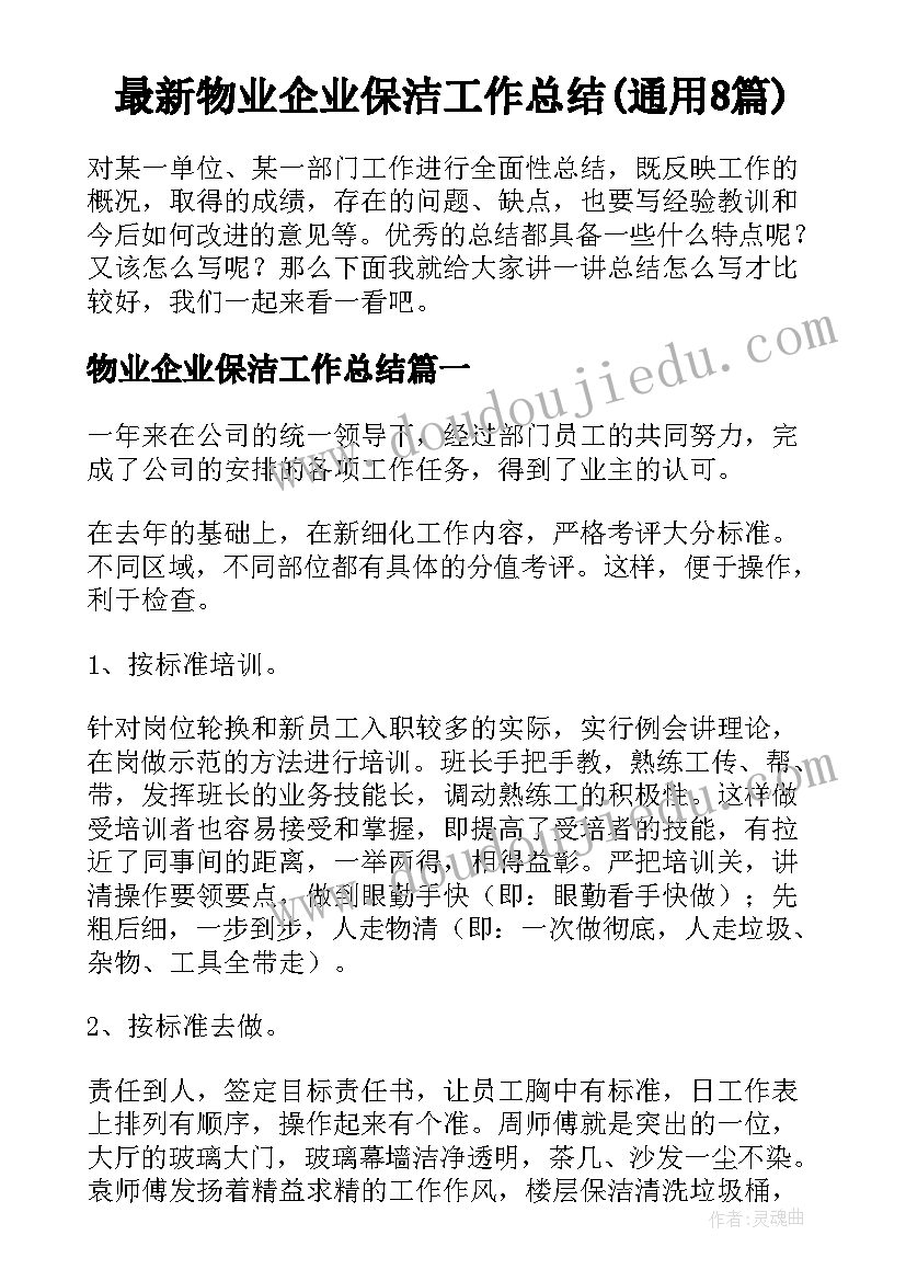 最新物业企业保洁工作总结(通用8篇)