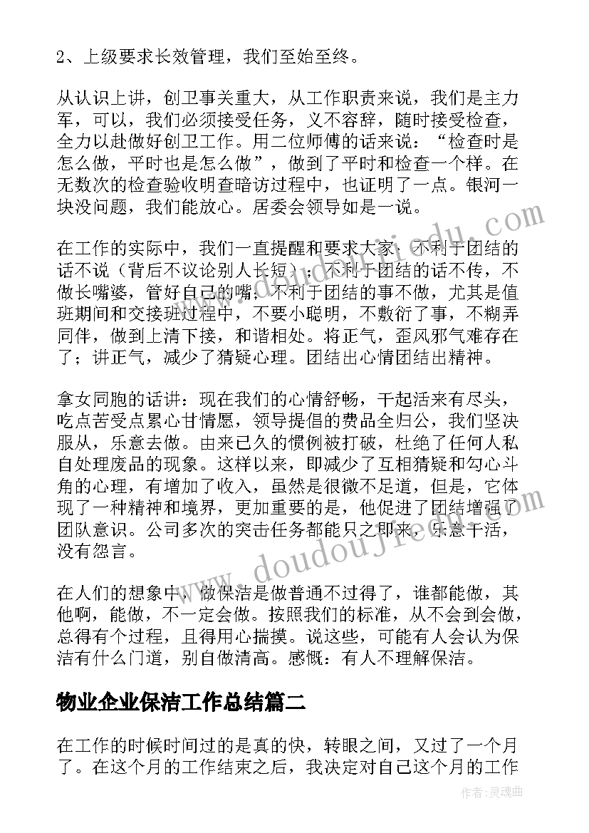 最新物业企业保洁工作总结(通用8篇)