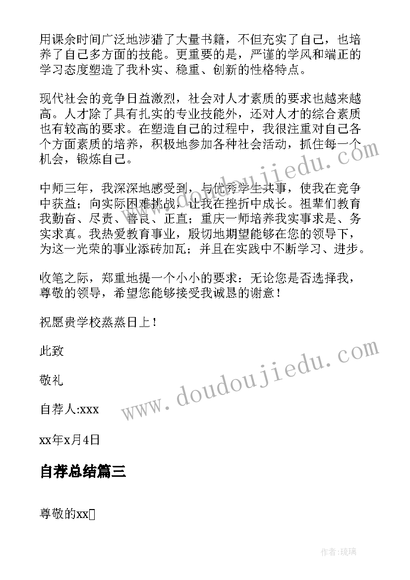 2023年自荐总结(汇总10篇)