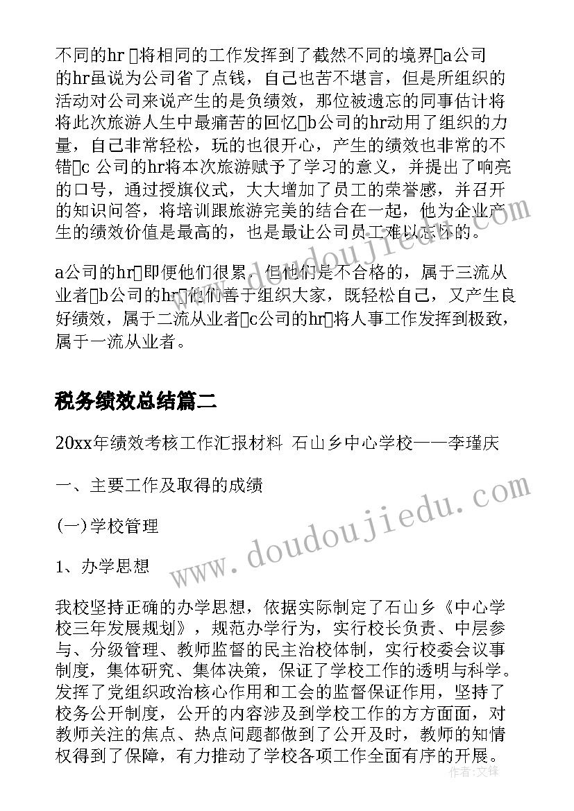 最新税务绩效总结(通用8篇)