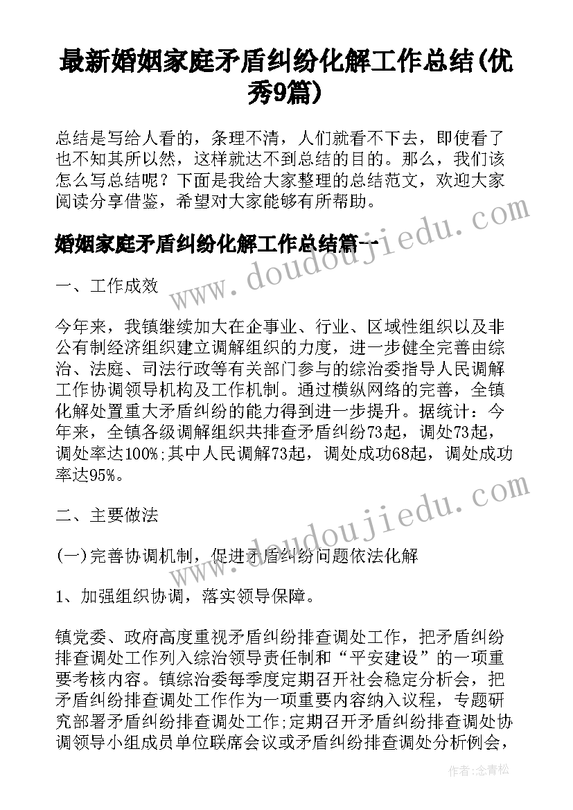 最新婚姻家庭矛盾纠纷化解工作总结(优秀9篇)