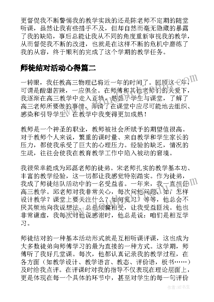 师徒结对活动心得(精选6篇)