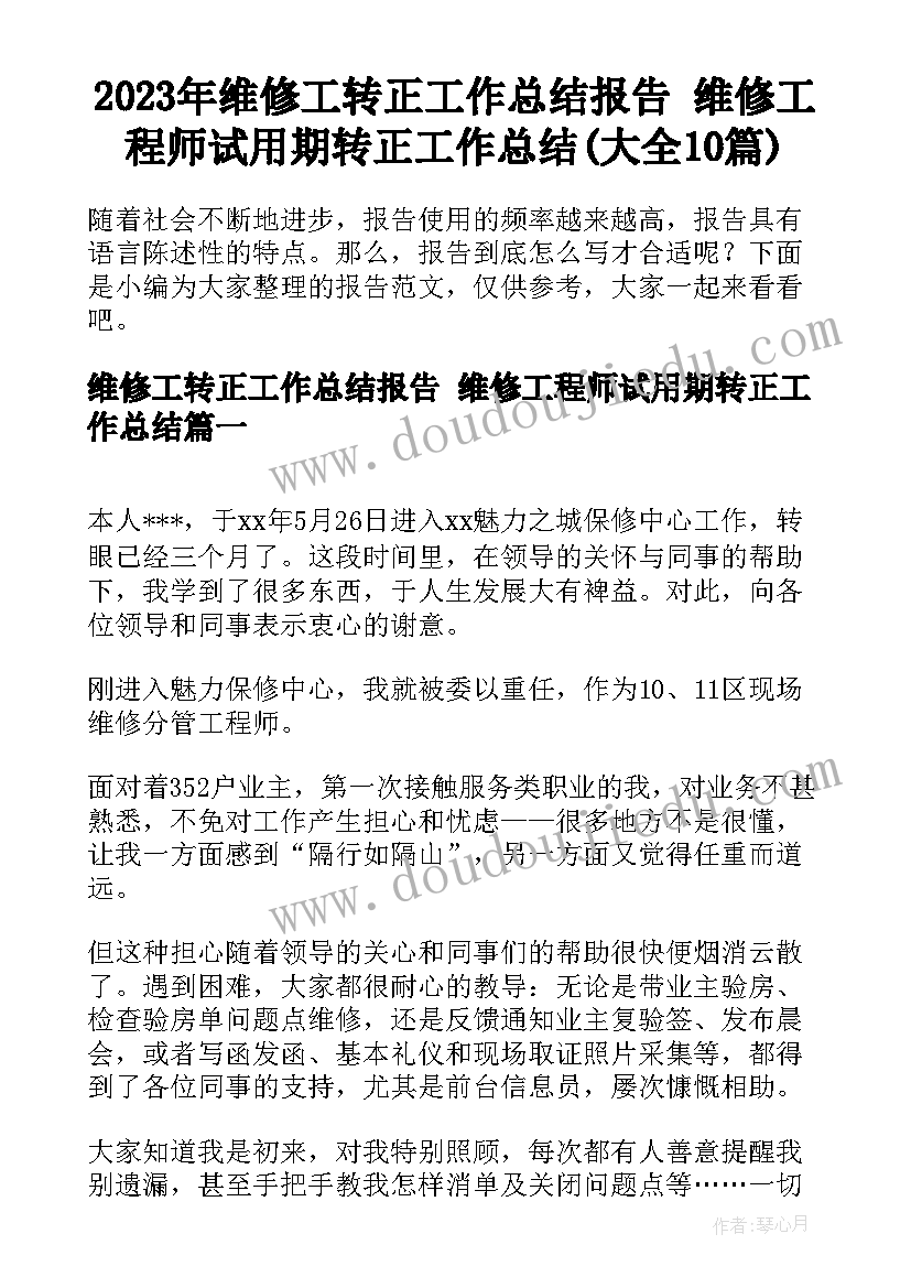 2023年维修工转正工作总结报告 维修工程师试用期转正工作总结(大全10篇)