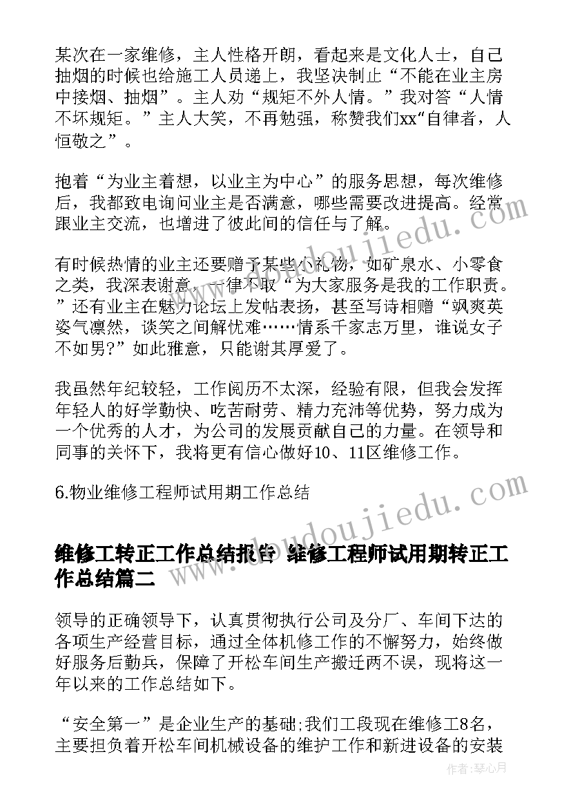 2023年维修工转正工作总结报告 维修工程师试用期转正工作总结(大全10篇)