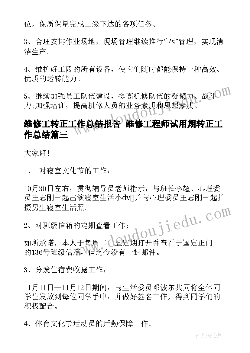 2023年维修工转正工作总结报告 维修工程师试用期转正工作总结(大全10篇)