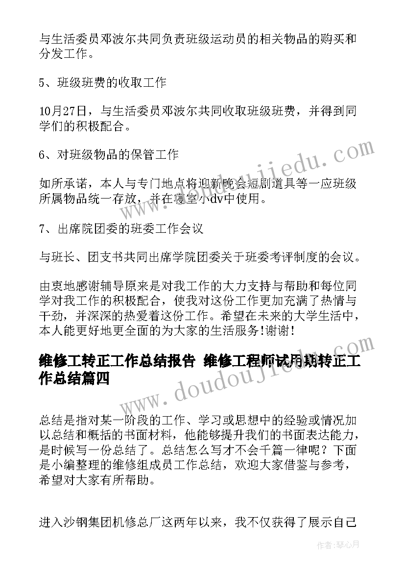 2023年维修工转正工作总结报告 维修工程师试用期转正工作总结(大全10篇)