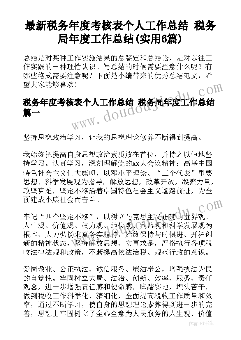 最新税务年度考核表个人工作总结 税务局年度工作总结(实用6篇)