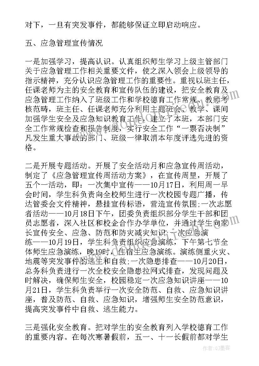 最新学校应急响应工作总结报告 学校应急管理工作总结(模板5篇)