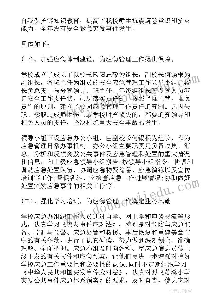 最新学校应急响应工作总结报告 学校应急管理工作总结(模板5篇)