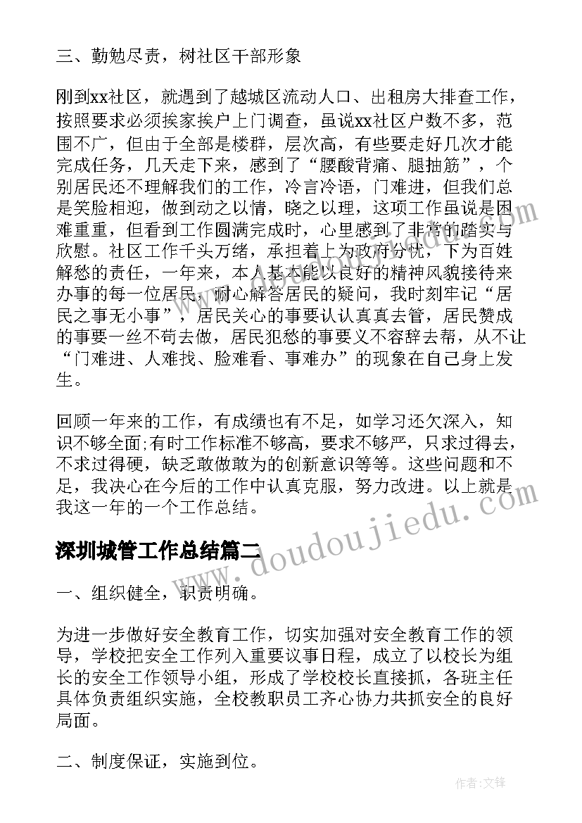 2023年深圳城管工作总结(通用5篇)