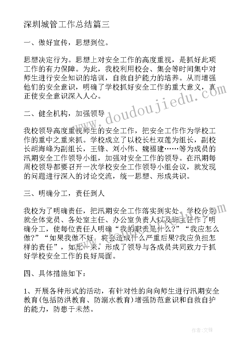 2023年深圳城管工作总结(通用5篇)