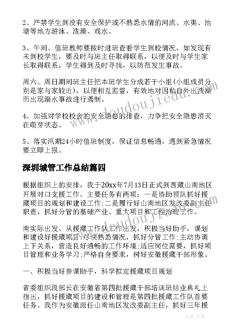 2023年深圳城管工作总结(通用5篇)