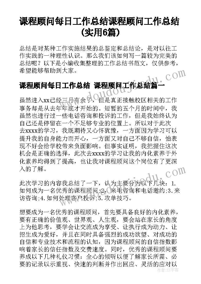 课程顾问每日工作总结 课程顾问工作总结(实用6篇)