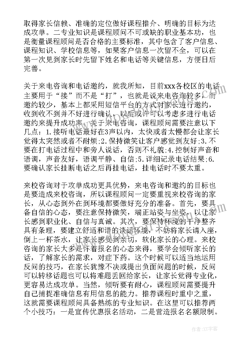 课程顾问每日工作总结 课程顾问工作总结(实用6篇)