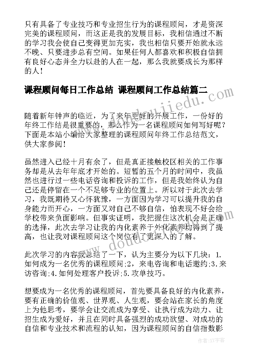 课程顾问每日工作总结 课程顾问工作总结(实用6篇)