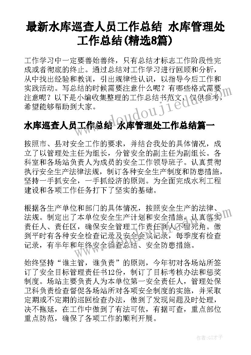 最新水库巡查人员工作总结 水库管理处工作总结(精选8篇)