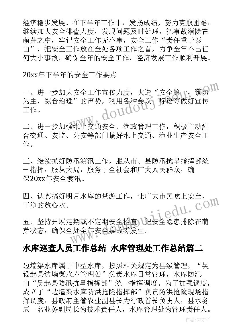 最新水库巡查人员工作总结 水库管理处工作总结(精选8篇)