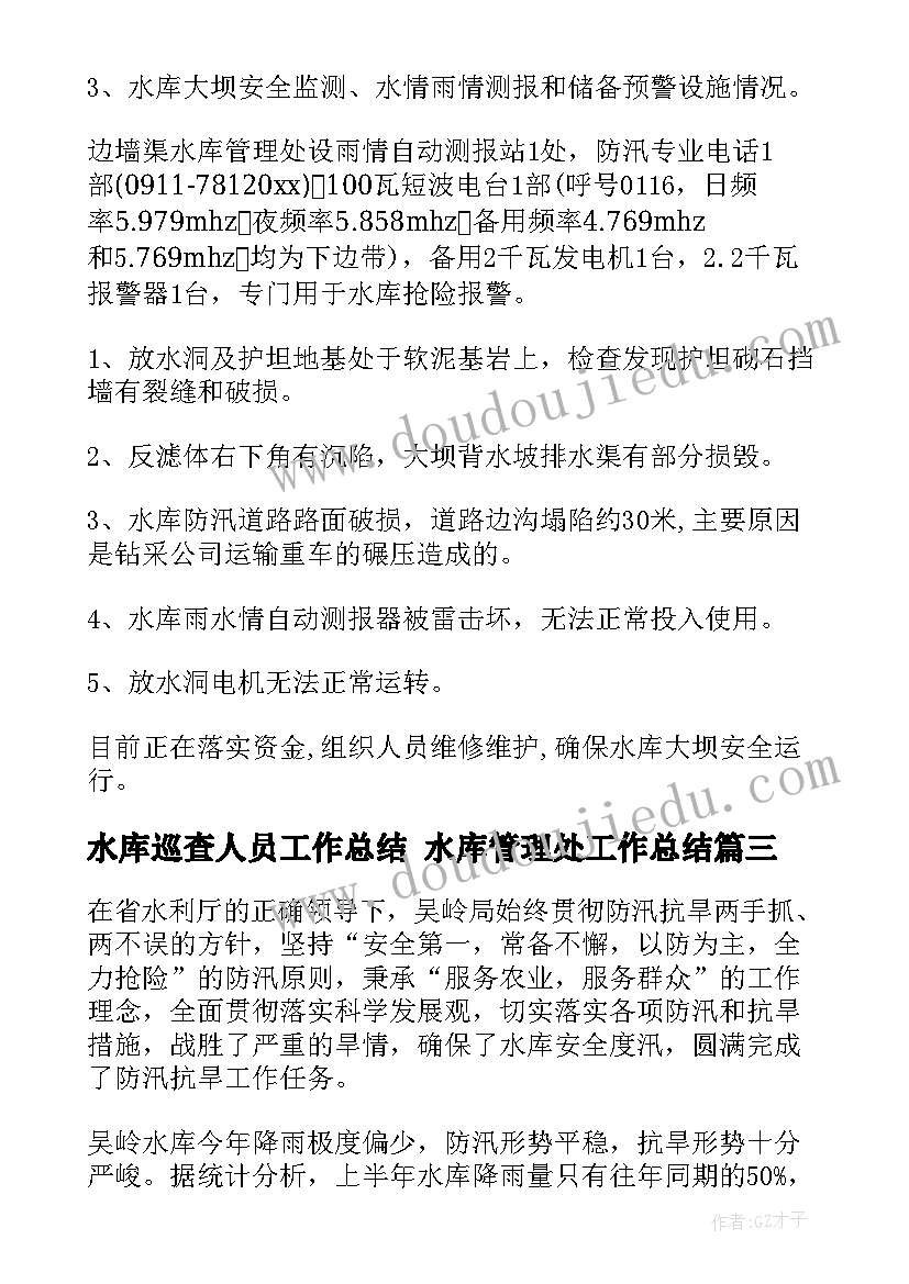 最新水库巡查人员工作总结 水库管理处工作总结(精选8篇)