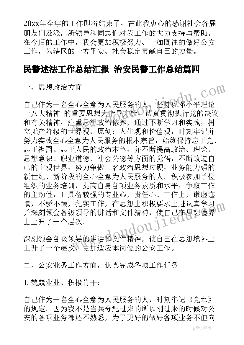 民警述法工作总结汇报 治安民警工作总结(优质5篇)