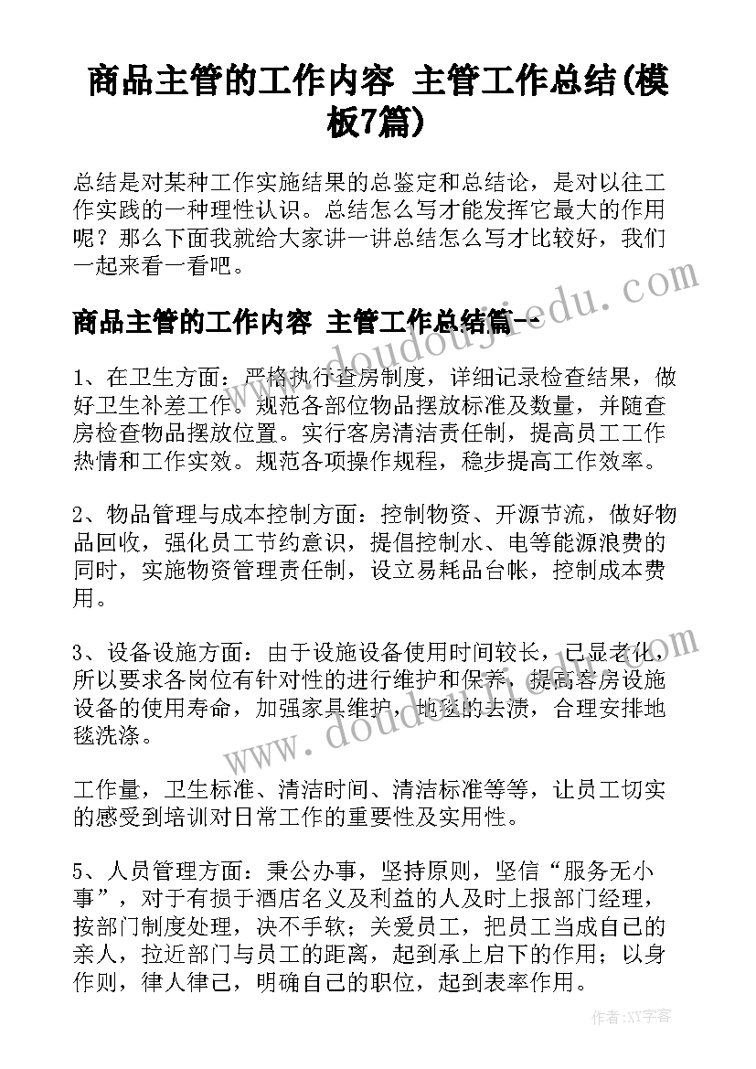 商品主管的工作内容 主管工作总结(模板7篇)