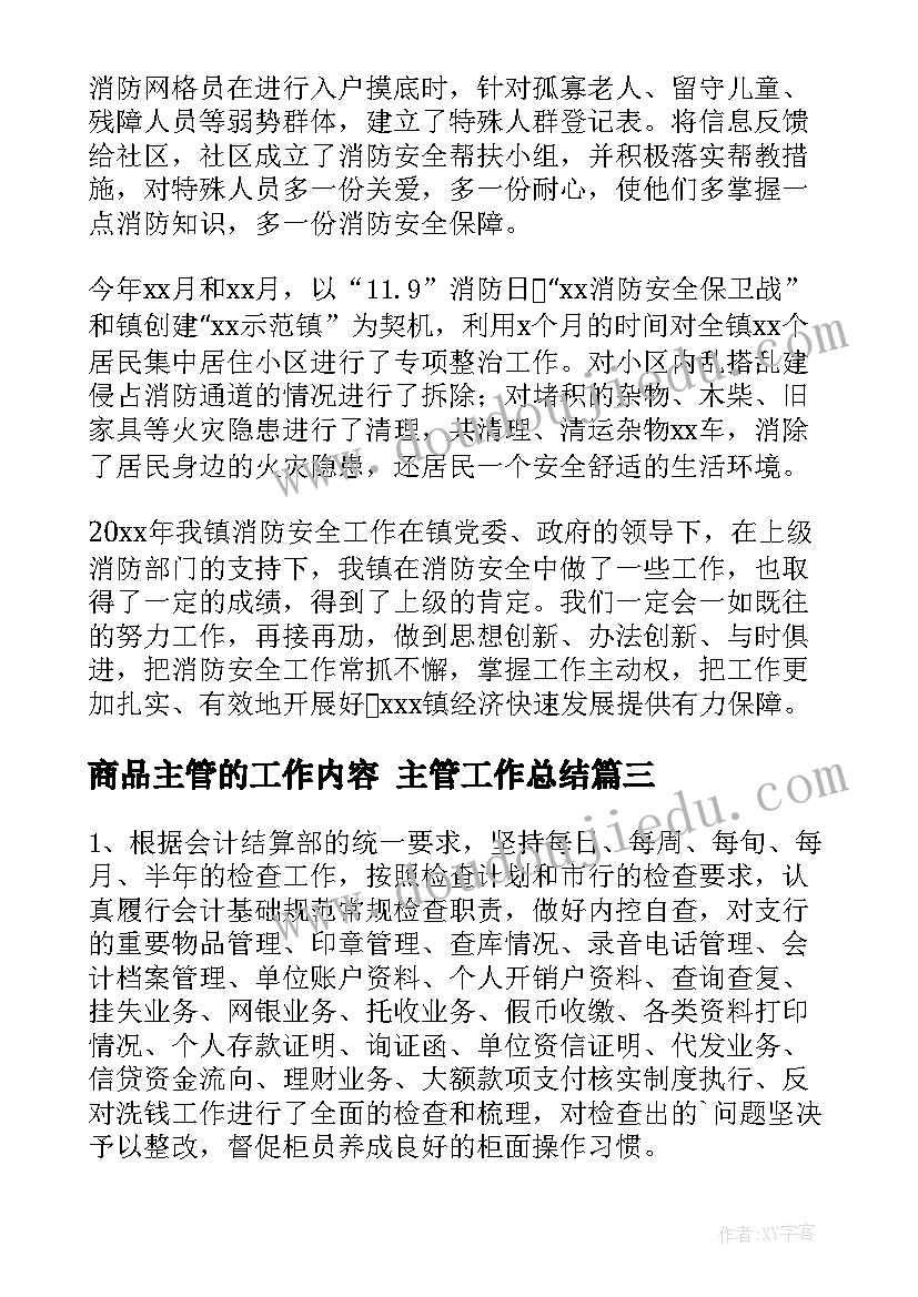 商品主管的工作内容 主管工作总结(模板7篇)