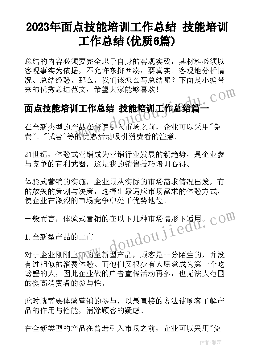 2023年面点技能培训工作总结 技能培训工作总结(优质6篇)