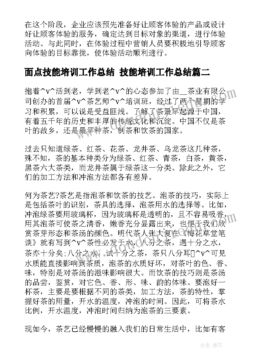 2023年面点技能培训工作总结 技能培训工作总结(优质6篇)