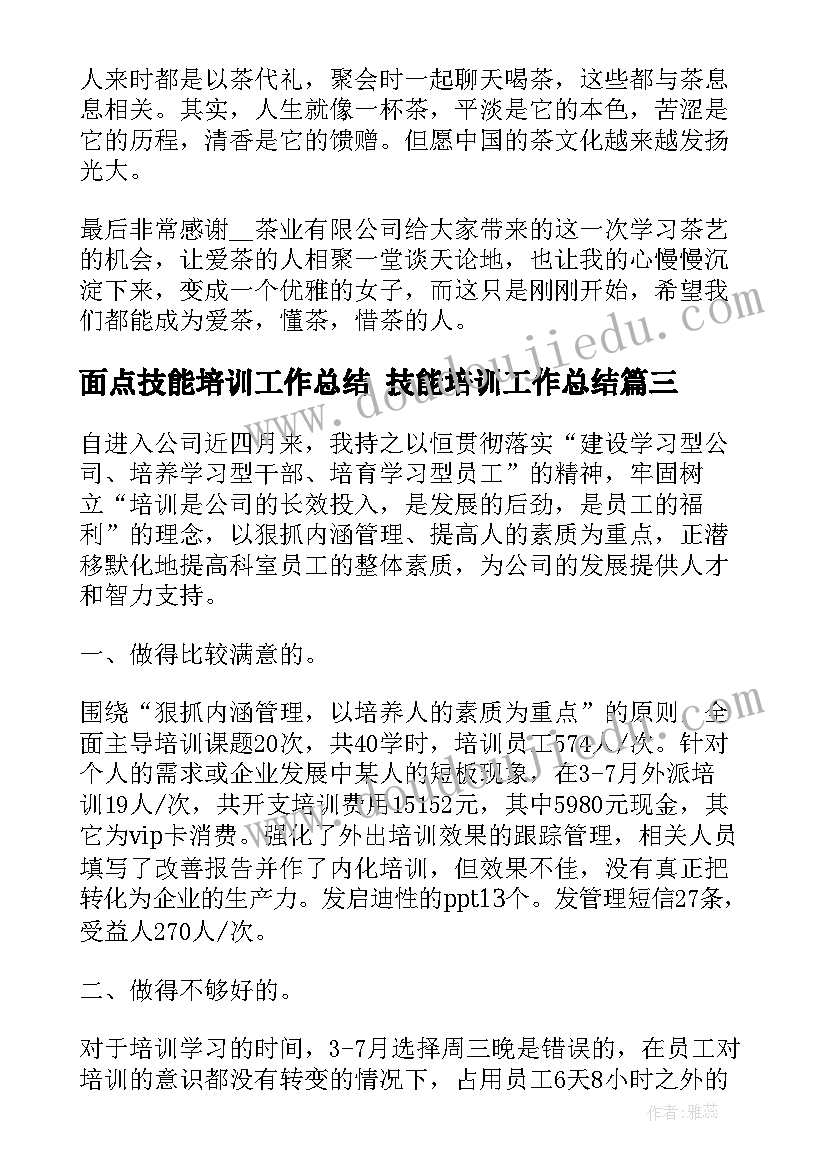 2023年面点技能培训工作总结 技能培训工作总结(优质6篇)