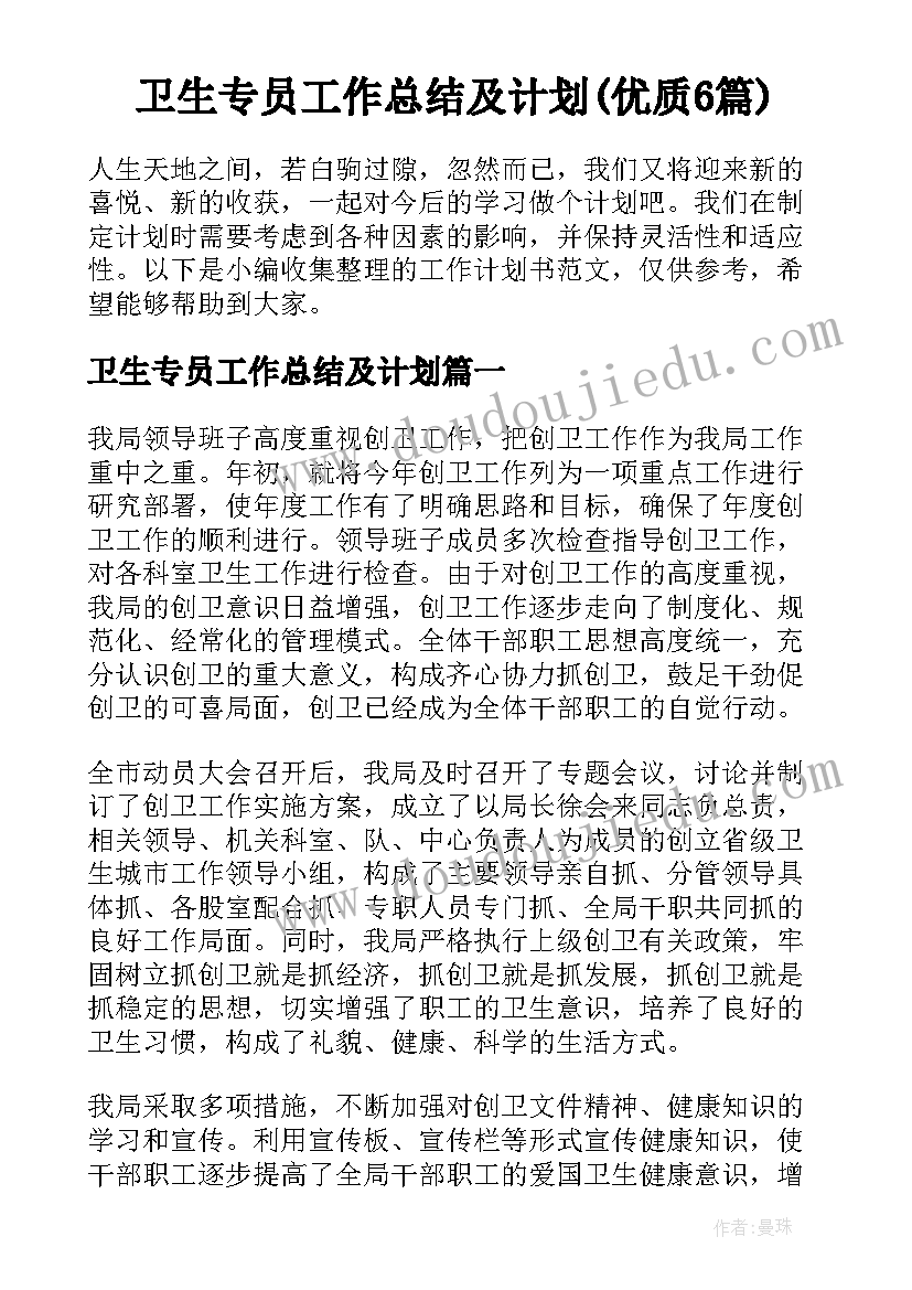 卫生专员工作总结及计划(优质6篇)