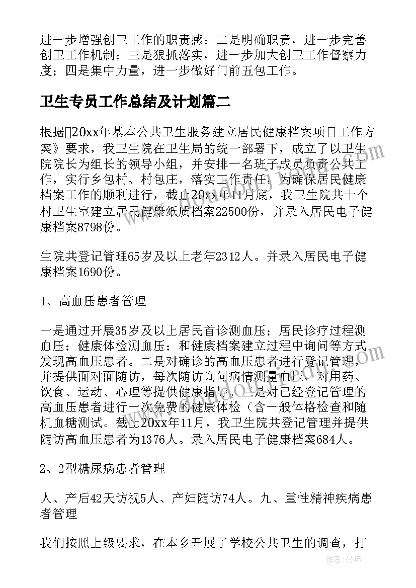 卫生专员工作总结及计划(优质6篇)