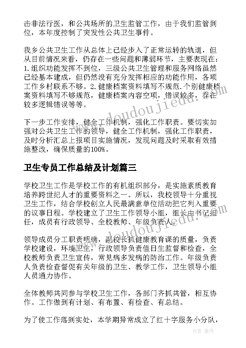 卫生专员工作总结及计划(优质6篇)