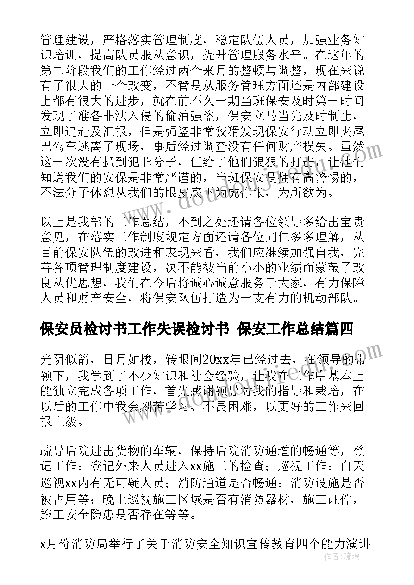 最新保安员检讨书工作失误检讨书 保安工作总结(精选6篇)