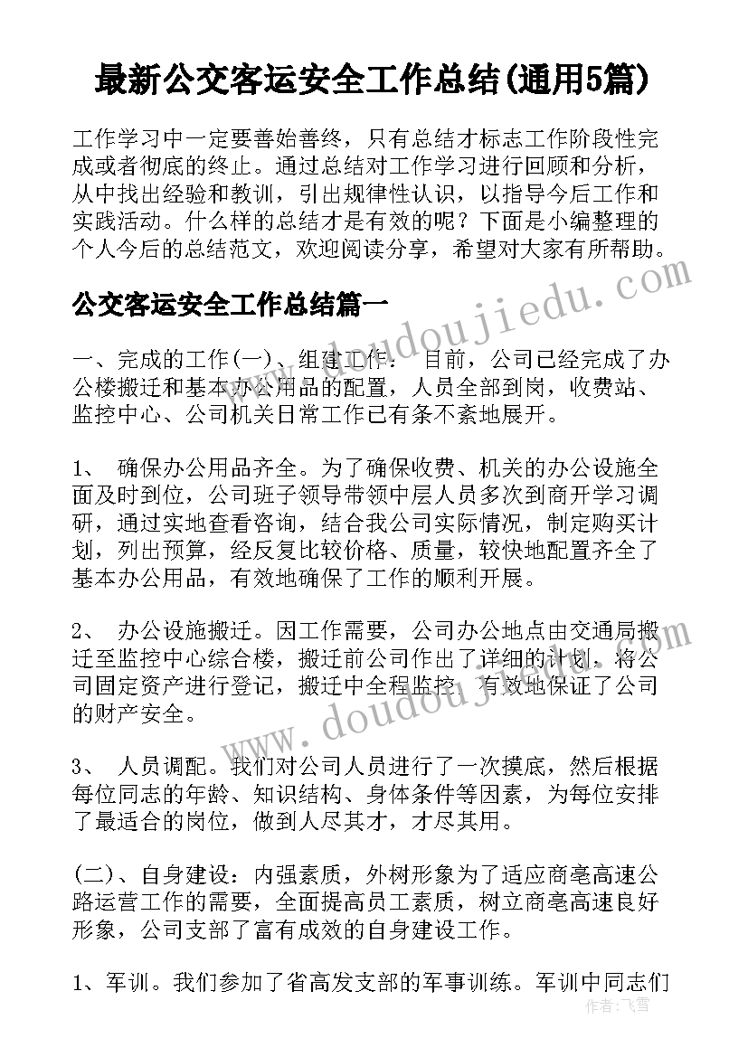 最新公交客运安全工作总结(通用5篇)