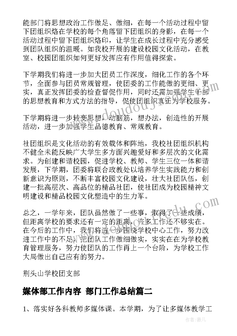 2023年媒体部工作内容 部门工作总结(精选8篇)