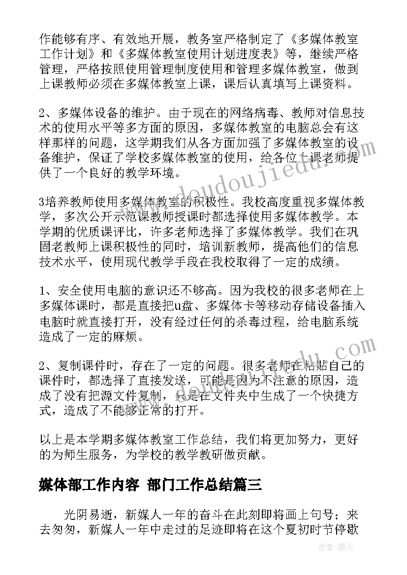 2023年媒体部工作内容 部门工作总结(精选8篇)