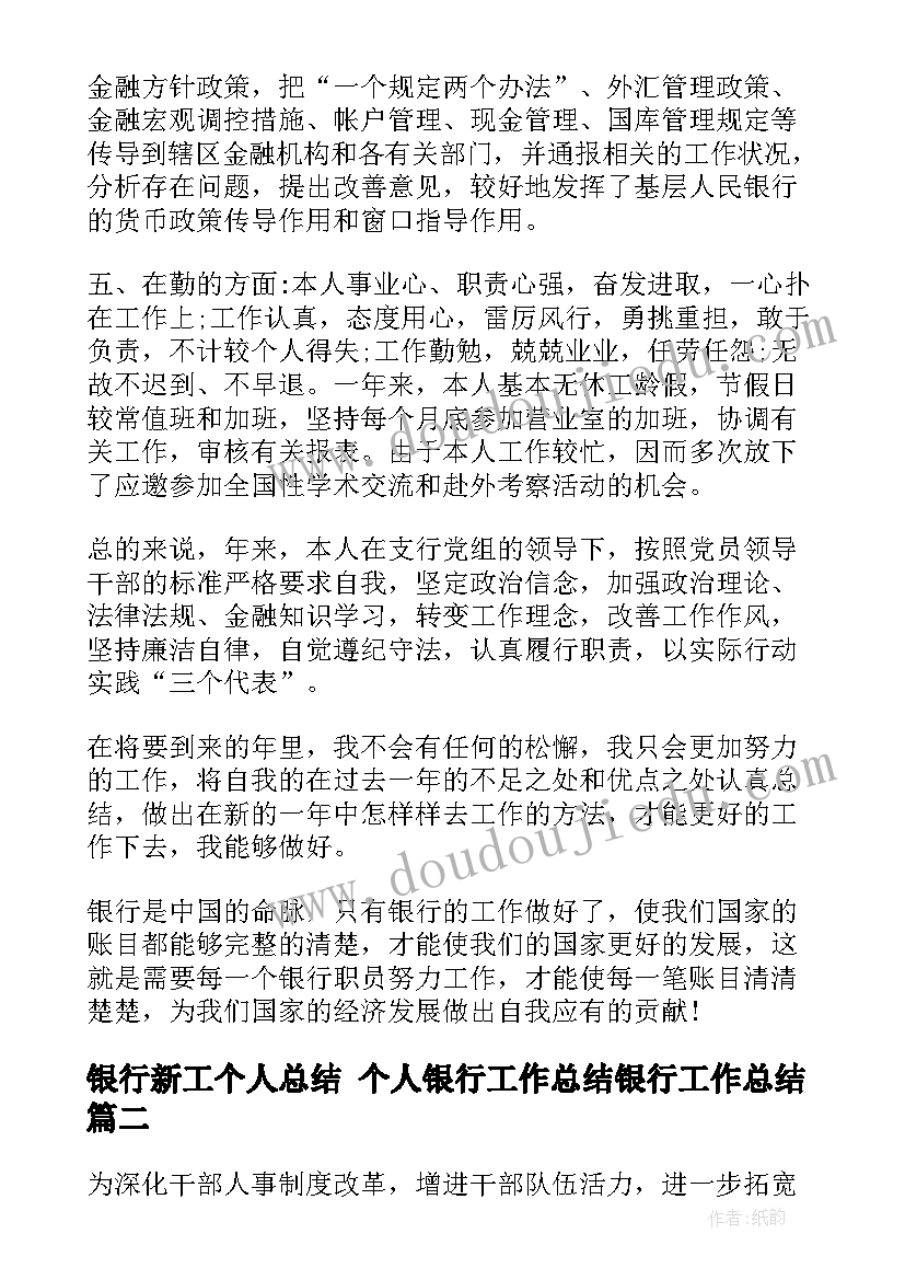 最新银行新工个人总结 个人银行工作总结银行工作总结(大全9篇)