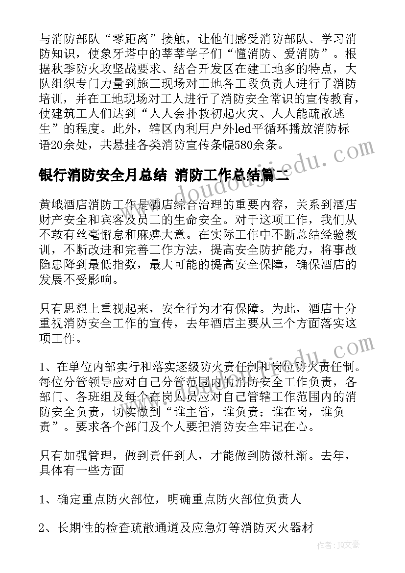 2023年银行消防安全月总结 消防工作总结(模板8篇)