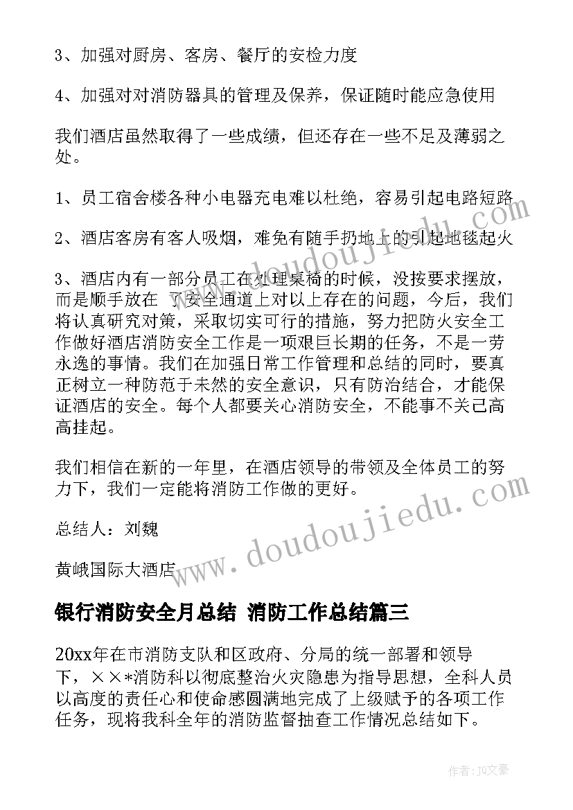 2023年银行消防安全月总结 消防工作总结(模板8篇)