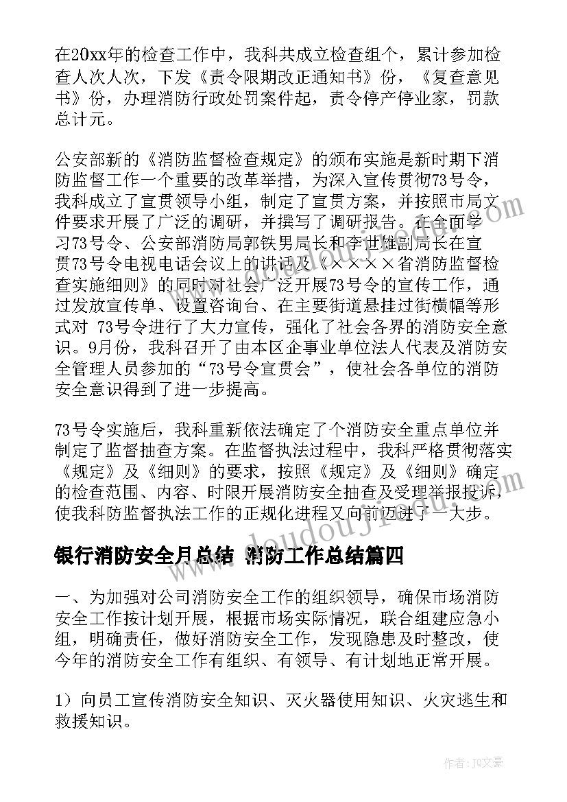 2023年银行消防安全月总结 消防工作总结(模板8篇)