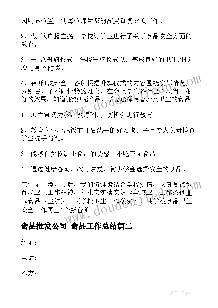 食品批发公司 食品工作总结(优秀9篇)