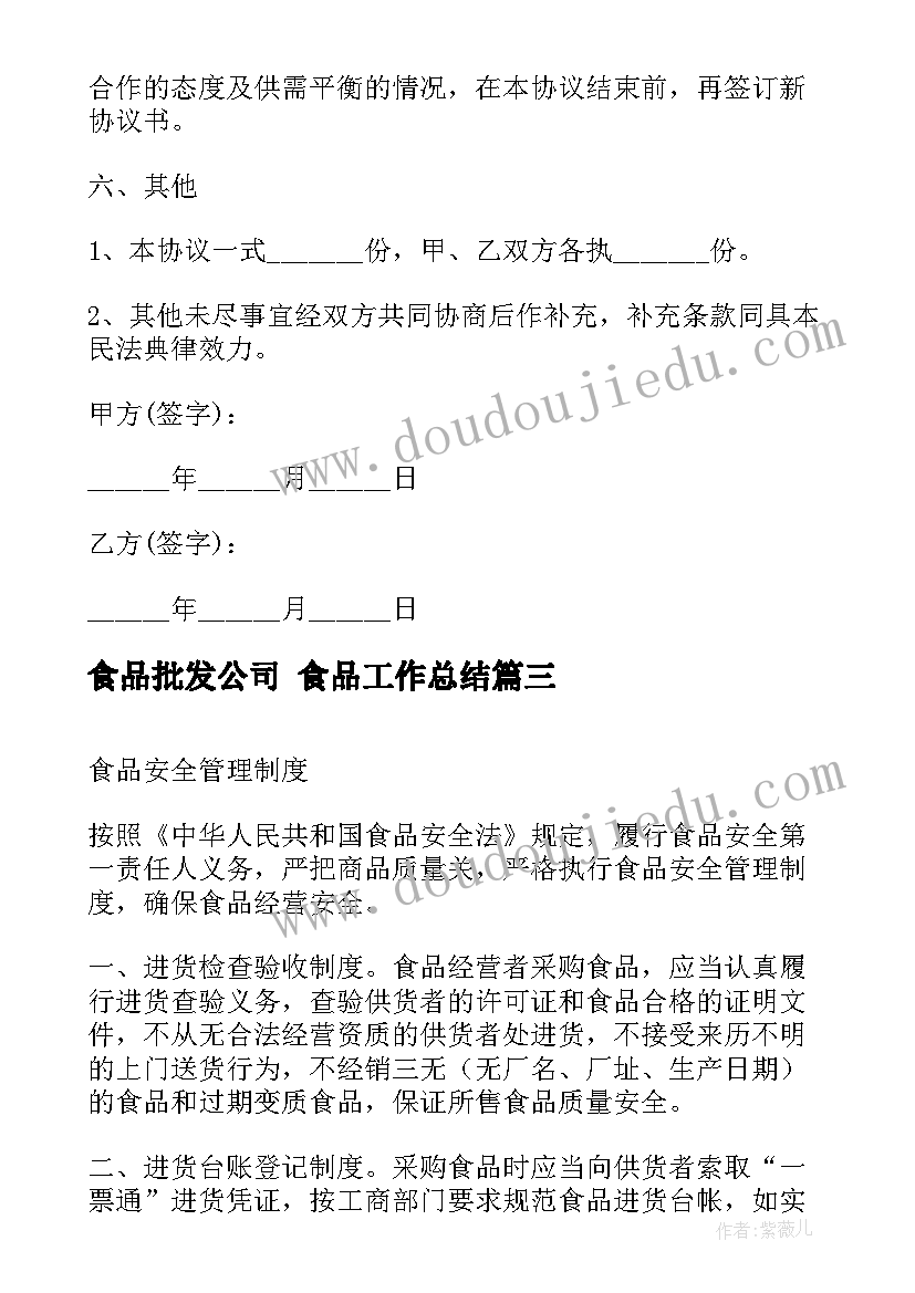 食品批发公司 食品工作总结(优秀9篇)