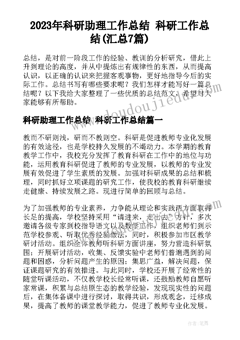 2023年科研助理工作总结 科研工作总结(汇总7篇)