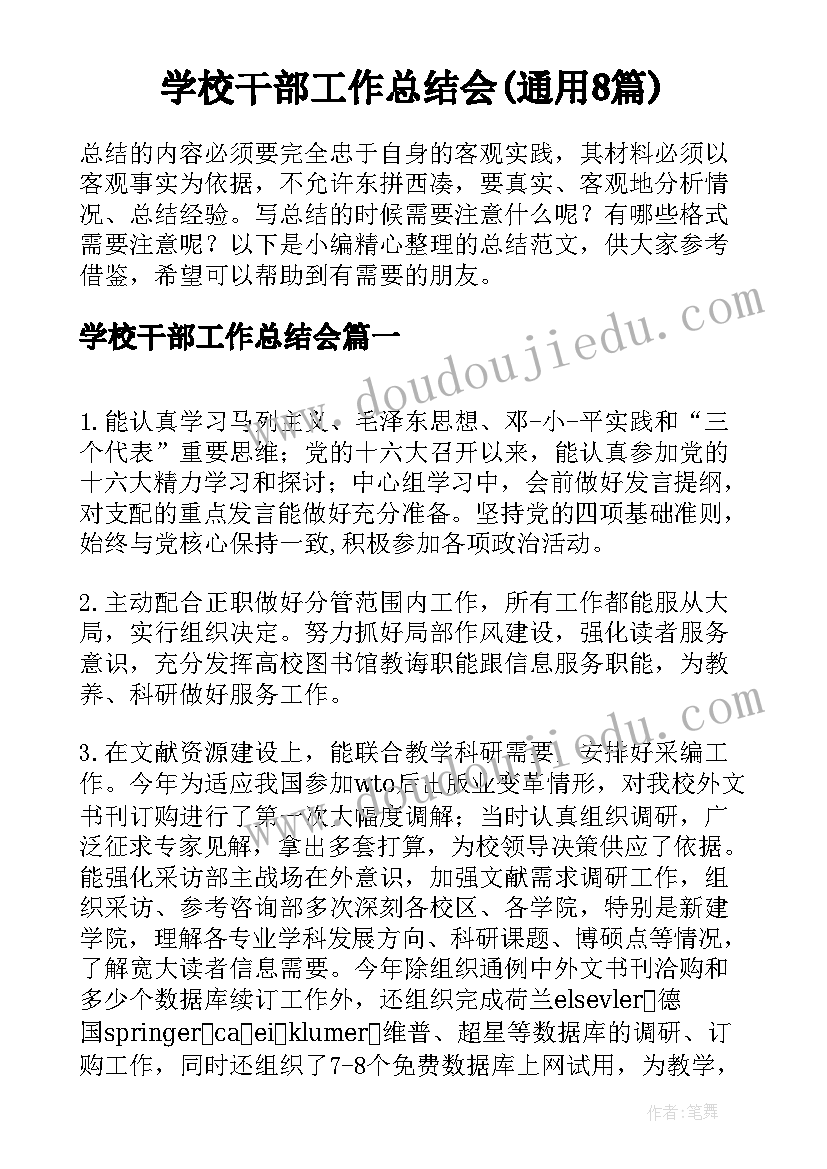 学校干部工作总结会(通用8篇)