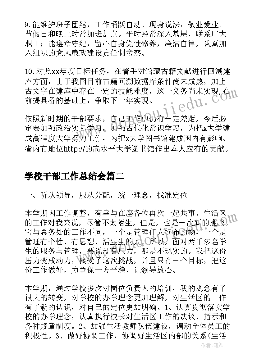 学校干部工作总结会(通用8篇)