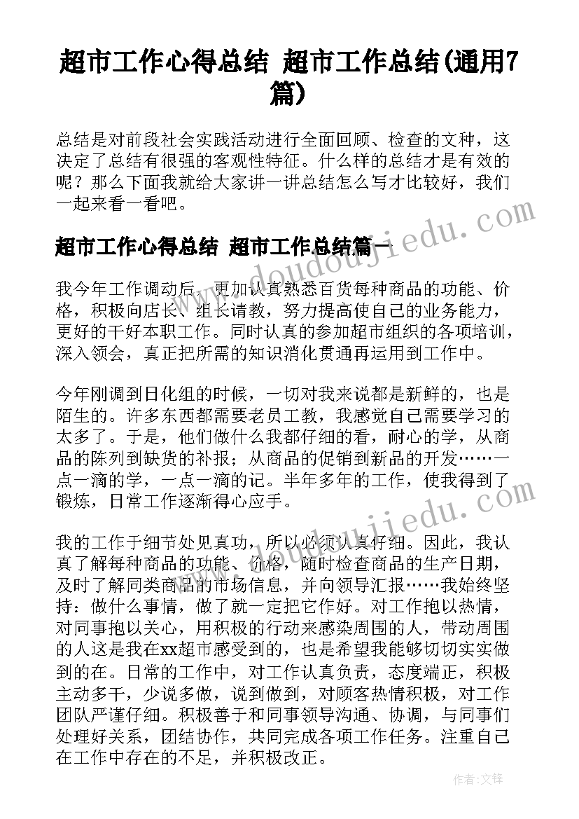 超市工作心得总结 超市工作总结(通用7篇)