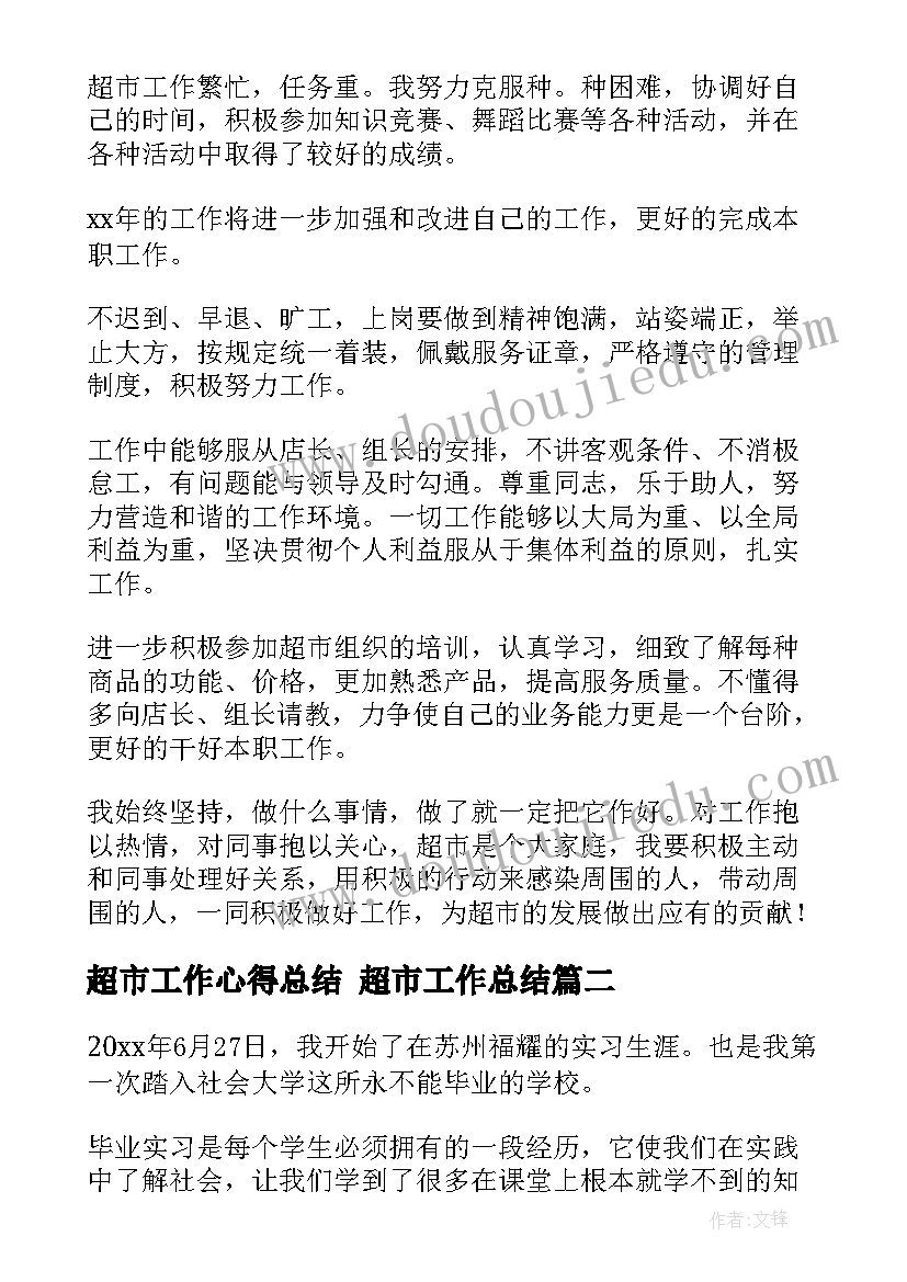 超市工作心得总结 超市工作总结(通用7篇)