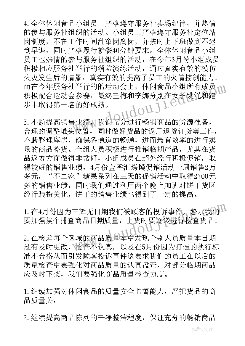 超市工作心得总结 超市工作总结(通用7篇)