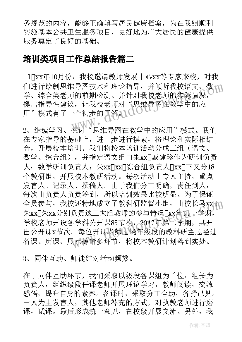 2023年培训类项目工作总结报告(通用5篇)