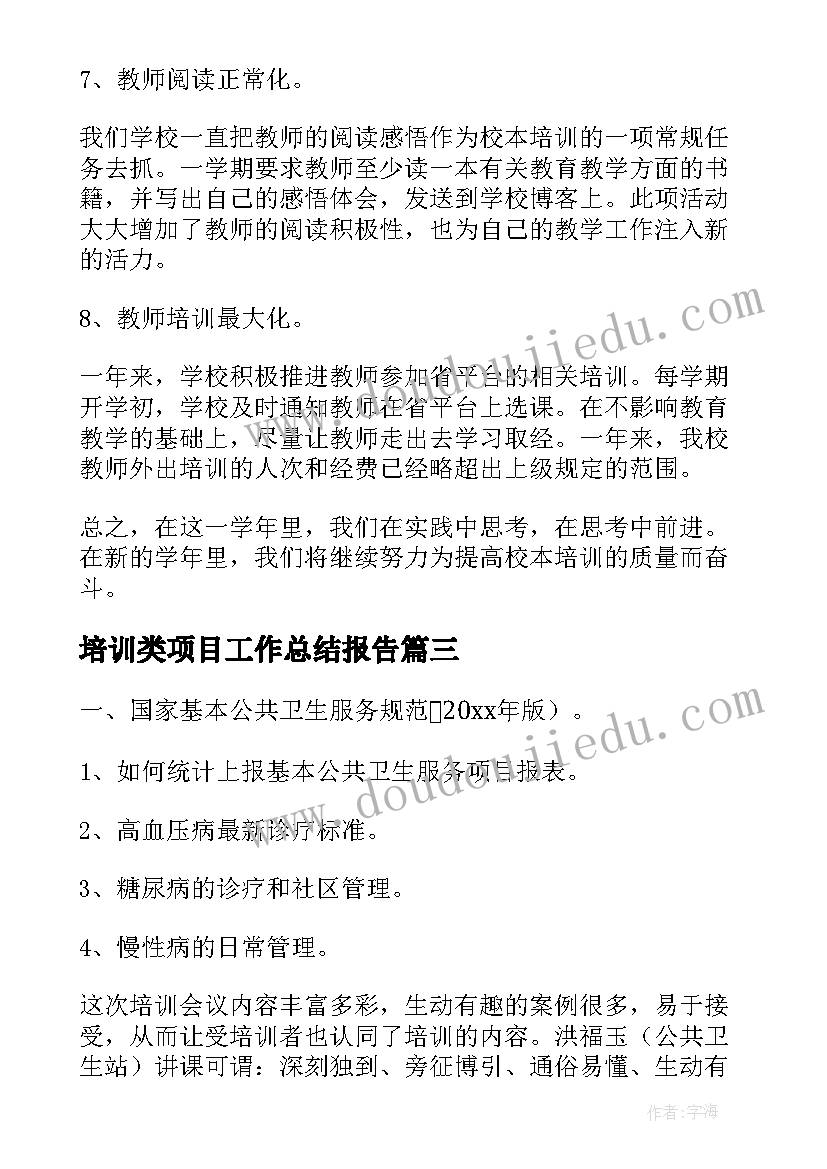 2023年培训类项目工作总结报告(通用5篇)