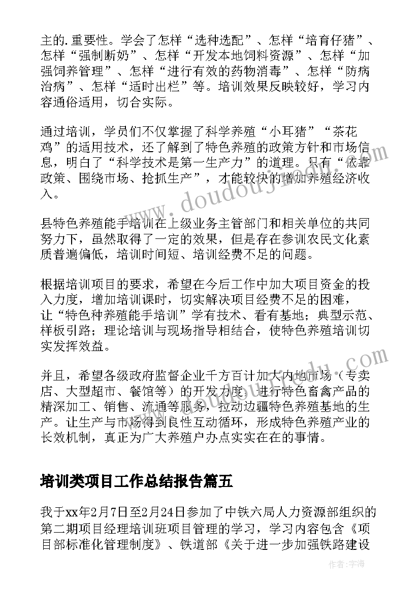 2023年培训类项目工作总结报告(通用5篇)